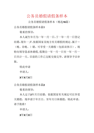 公务员婚假请假条样本.docx