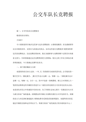 公交车队长竞聘报告.docx
