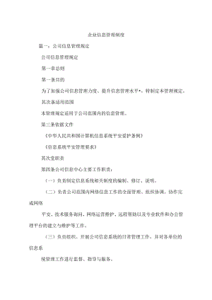 企业信息管理制度.docx