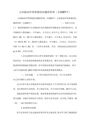 儿科临床护理带教的问题和管理(共3387字).docx