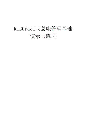 R12Oracle总帐管理基础-演示与练习.docx