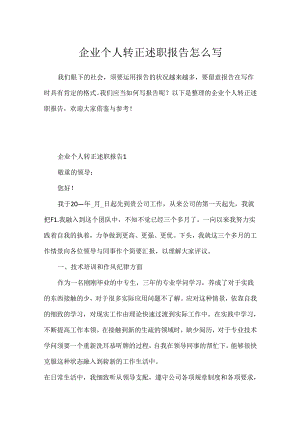 企业个人转正述职报告怎么写.docx