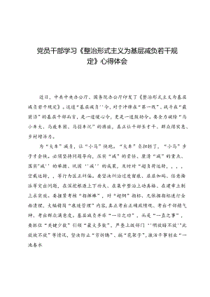 党员干部学习《整治形式主义为基层减负若干规定》心得体会5篇.docx