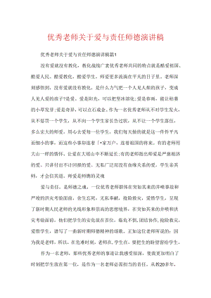 优秀教师关于爱与责任师德演讲稿.docx