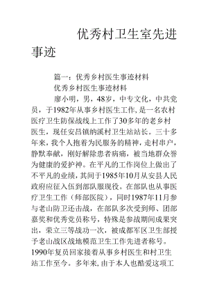 优秀村卫生室先进事迹.docx