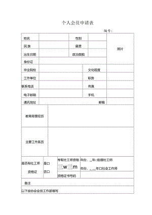 个人会员申请表.docx