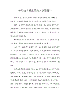 公司技术质量带头人事迹材料.docx