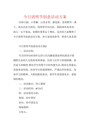 今日清明节创意活动方案.docx