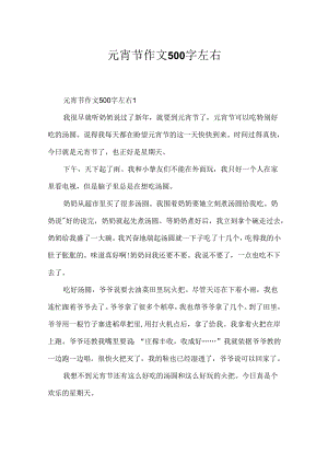 元宵节作文500字左右.docx