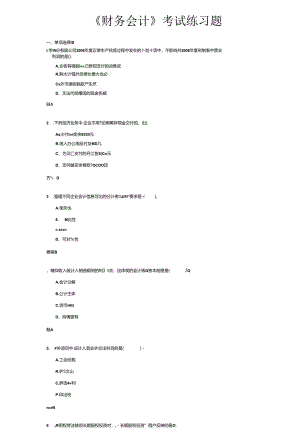 《财务会计》考试练习题.docx