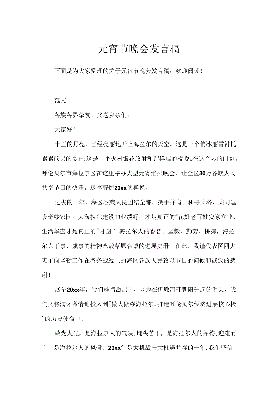 元宵节晚会发言稿.docx_第1页