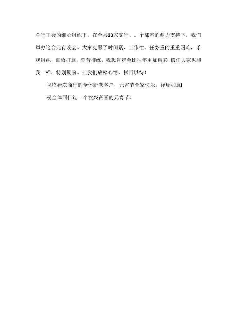 元宵节晚会发言稿.docx_第3页