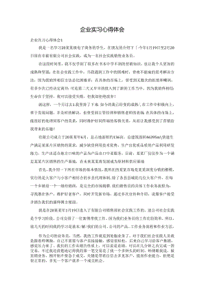 企业实习心得体会.docx