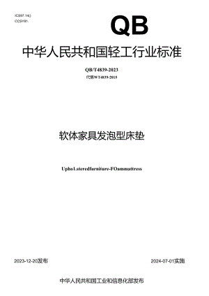 QB_T 4839-2023 软体家具 发泡型床垫.docx