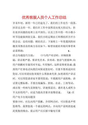 优秀客服人员个人工作总结.docx