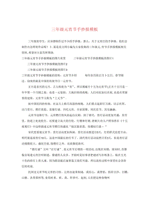 三年级元宵节手抄报模板.docx