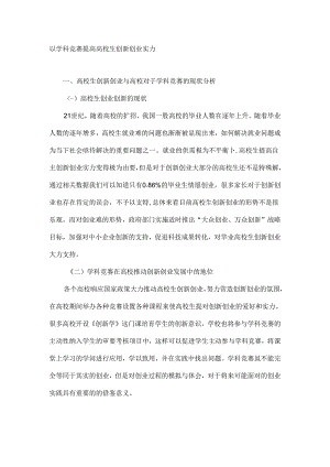 以学科竞赛提高大学生创新创业能力-精品文档.docx