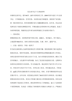 党支部书记个人事迹材料.docx