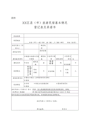 ××区县（市）旅游民宿基本情况登记表及承诺书.docx