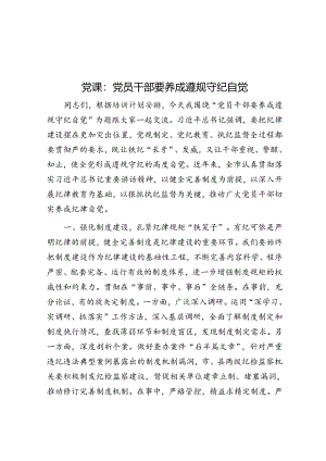 党课：党员干部要养成遵规守纪自觉&在2024年全市雪貂产业暨特色畜牧业发展现场推进会上的发言.docx