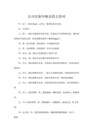 公司庆新年晚会的主持词.docx