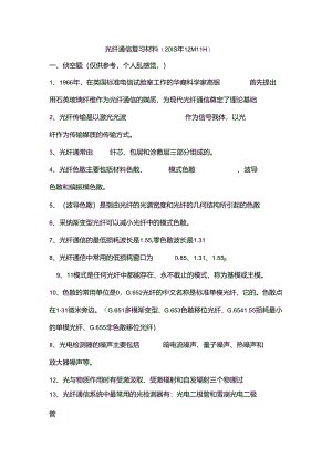 光纤通信复习材料(汇总.docx