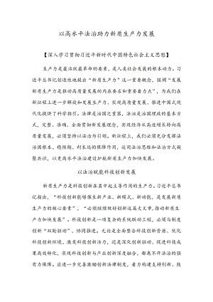 以高水平法治助力新质生产力发展.docx