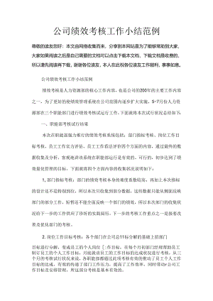 公司绩效考核工作小结范例.docx