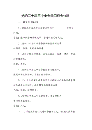 党的二十届三中全会应知应会 70 题.docx