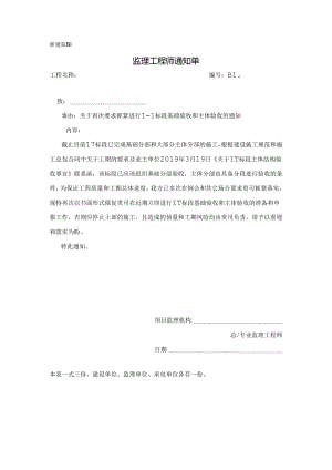 [监理资料][监理通知单]关于再次要求抓紧进行1-1标段基础验收和主体验收的通知.docx