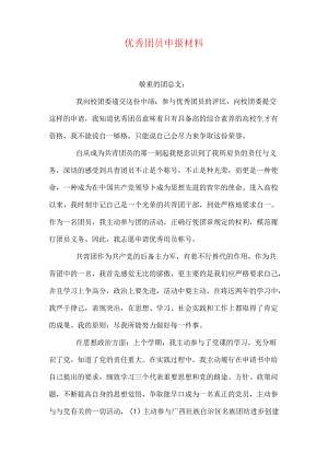 优秀团员申报材料.docx