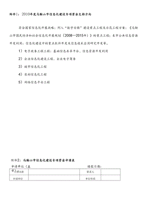 XXXX年度马鞍山市信息化建设专项资金支持方向.docx