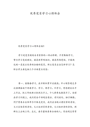 优秀党员学习心得体会-精选范文.docx