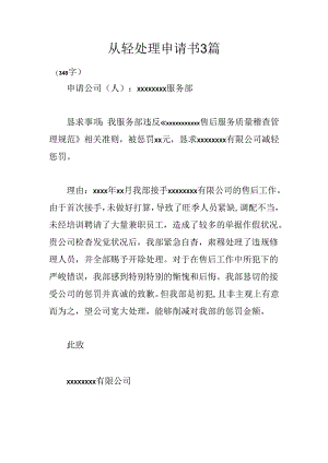 从轻处理申请书3篇.docx