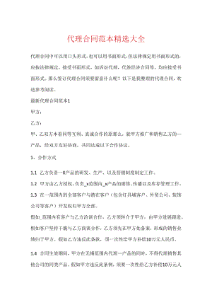 代理合同范本精选大全.docx