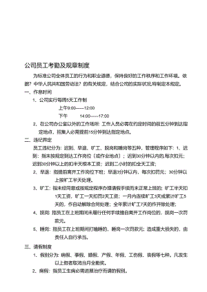 公 司 员 工 考 勤 及 规 章 制 度.docx