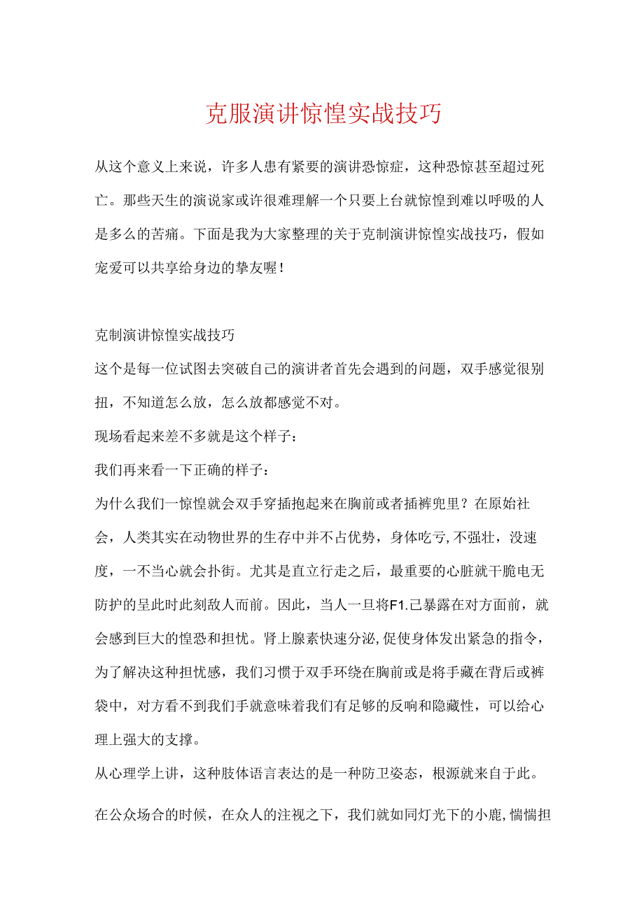克服演讲紧张实战技巧.docx_第1页