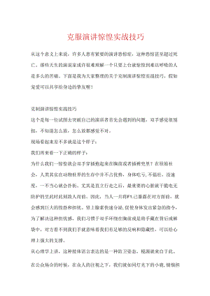 克服演讲紧张实战技巧.docx