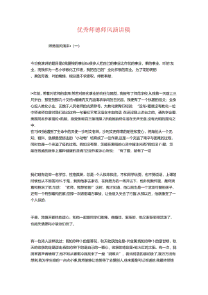 优秀师德师风演讲稿与优秀师德演讲稿：做最好的自己汇编.docx