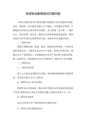 专项安全教育培训方案内容.docx