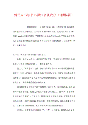 傅雷家书读书心得体会及收获(通用4篇).docx