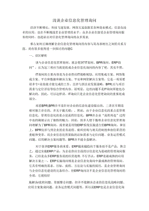 企业信息化管理咨询的范围和具体内容(超全).docx