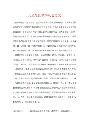 儿童乐园教学反思范文.docx