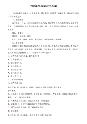 公司年终奖励评比方案.docx