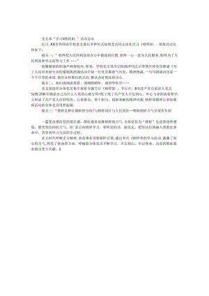 党支部“学习《榜样3》”活动总结.docx
