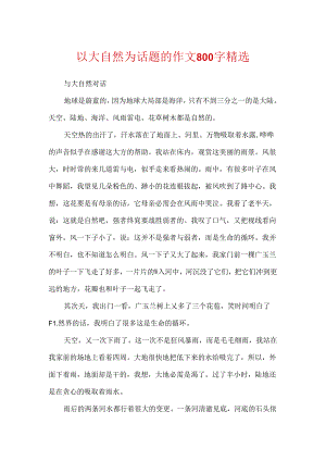 以大自然为话题的作文800字精选.docx