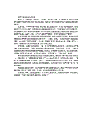 优秀毕业生创业先进事迹.docx