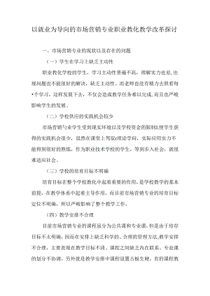 以就业为导向的市场营销专业职业教育教学改革探讨-精品文档.docx