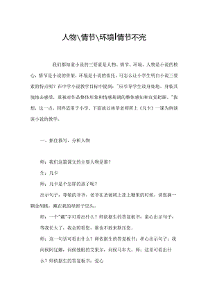 人物-情节-环境-情节不完整.docx