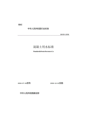 《混凝土用水标准》XXX63-2006.docx